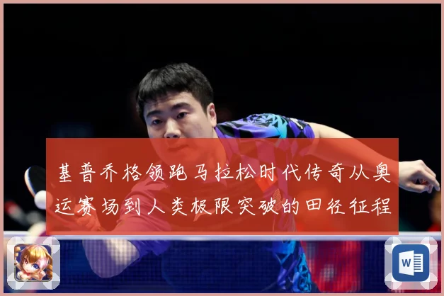 基普乔格领跑马拉松时代传奇从奥运赛场到人类极限突破的田径征程解析：最新赛事动态与深度分析