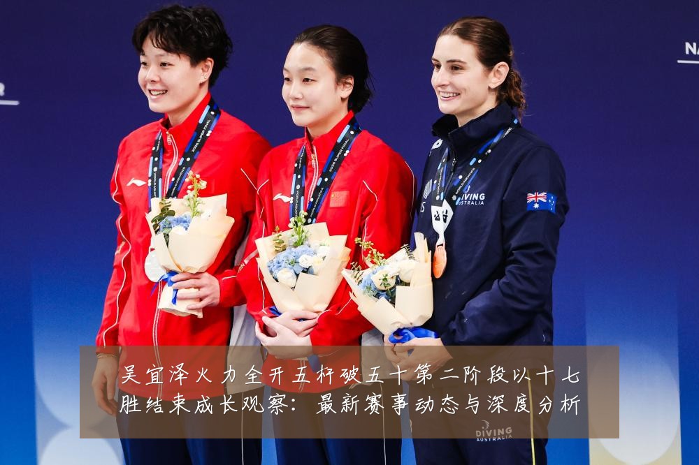 吴宜泽火力全开五杆破五十第二阶段以十七胜结束成长观察:最新赛事动态与深度分析