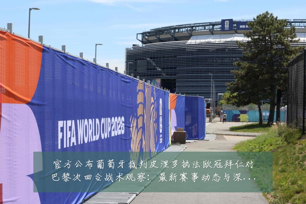 官方公布葡萄牙裁判皮涅罗执法欧冠拜仁对巴黎次回合战术观察：最新赛事动态与深度分析